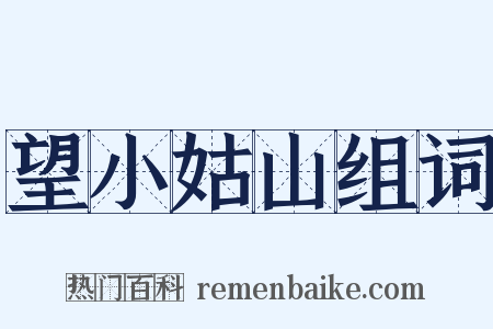 望小姑山组词是什么意思的图片